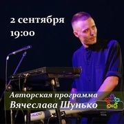2-ого Сентября выступление Вячеслава Шунько.